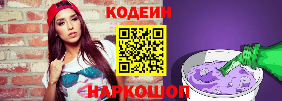 Кодеиновый сироп Lean напиток Lean (лин)  Вход с VPN  Минеральные Воды  Кодеин Purple Drank 